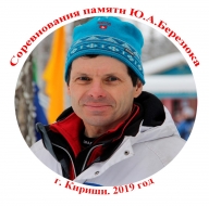 Соревнования памяти Ю.А.Березюка - 2019